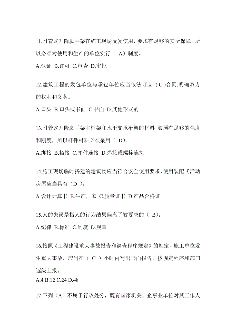 2023甘肃省安全员考试模拟题_第3页