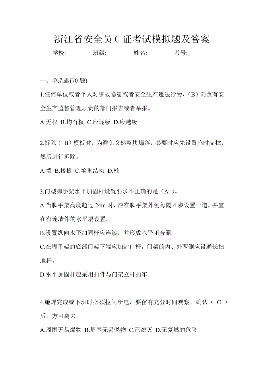 浙江省安全员C证考试模拟题及答案_第1页