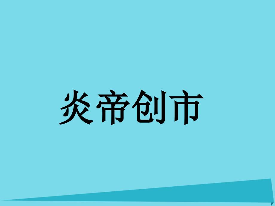 2023秋三年级语文上册 第29课 炎帝创市课件 语文S版_第1页