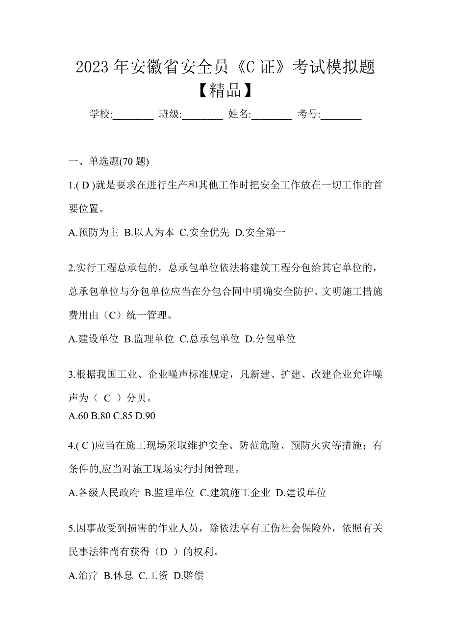 2023年安徽省安全员《C证》考试模拟题【精品】_第1页