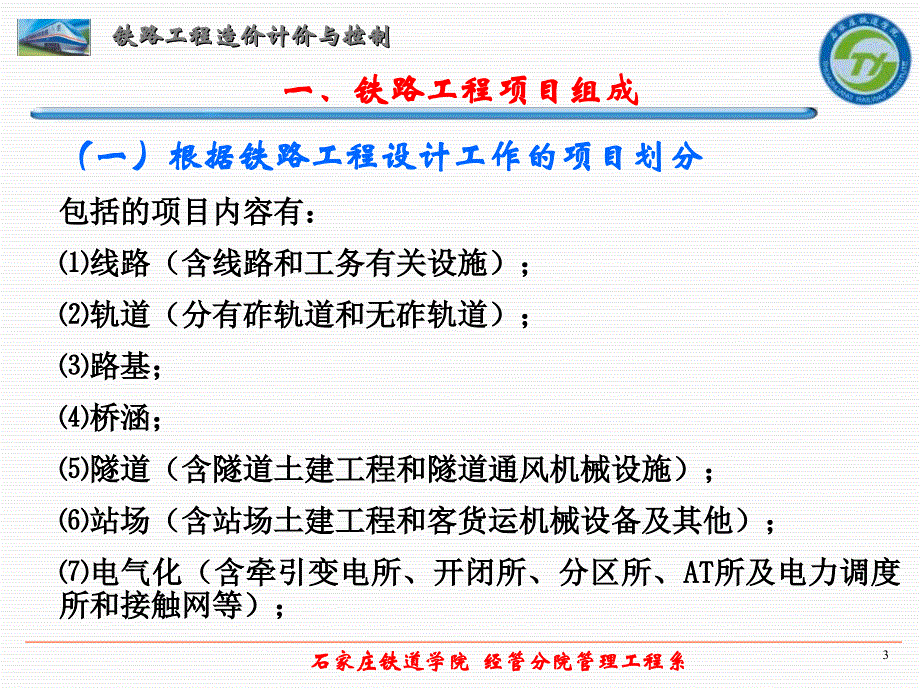 第一章-铁路工程造价计价原理(一)-铁路投资建设与造价管理概述课件_第3页