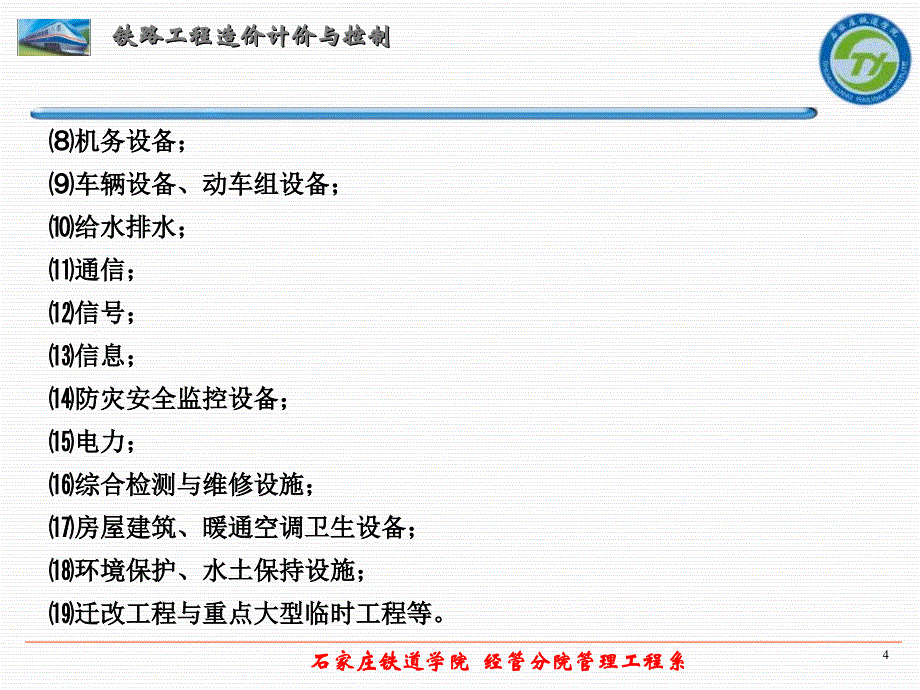 第一章-铁路工程造价计价原理(一)-铁路投资建设与造价管理概述课件_第4页