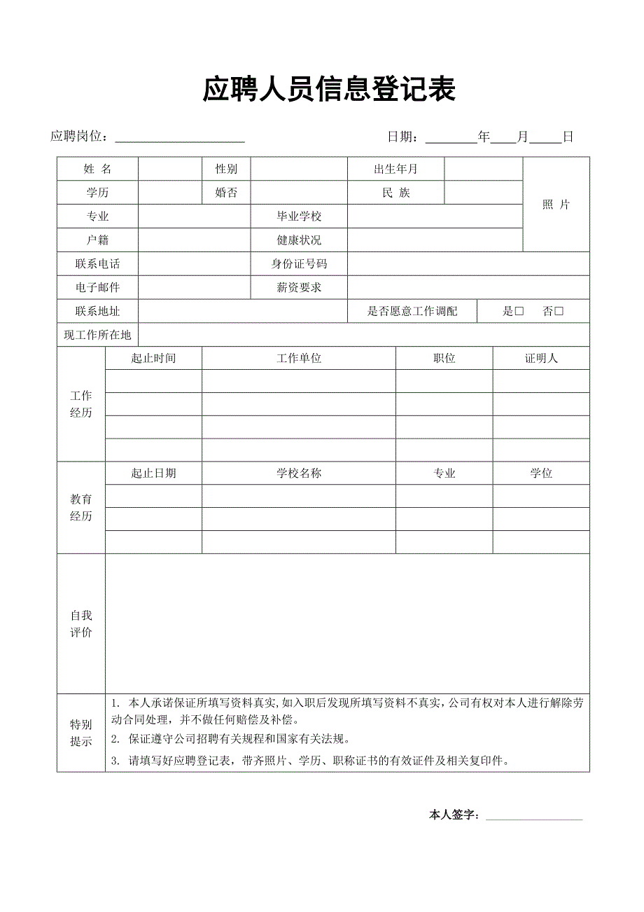 应聘登记表应聘信息登记表_第1页