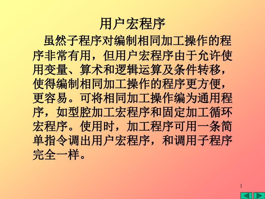 发那科用户宏程序资料_第1页