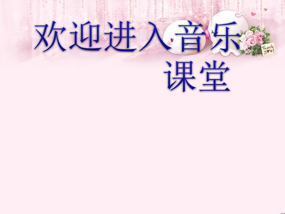 小学音乐侗家儿童多快乐-课件PPT_第1页