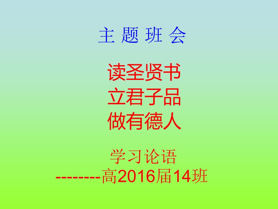 主题班会——学习论语课件_第1页