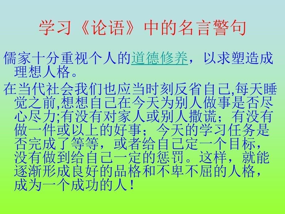 主题班会——学习论语课件_第5页