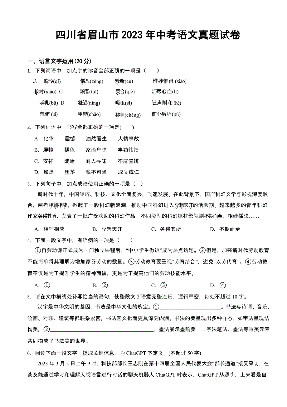 四川省眉山市2023年中考语文真题试卷(及答案)_第1页