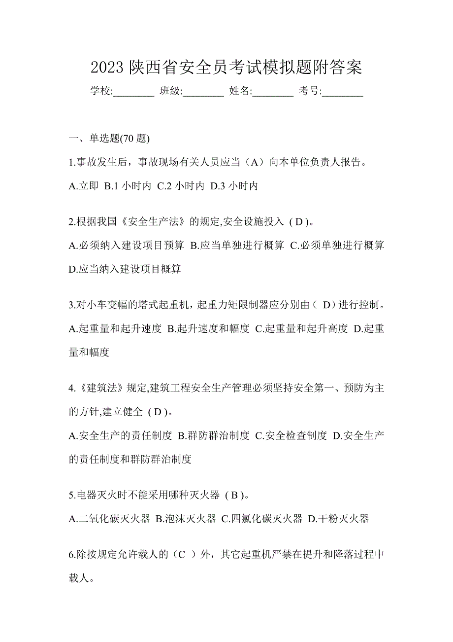 2023陕西省安全员考试模拟题附答案_第1页