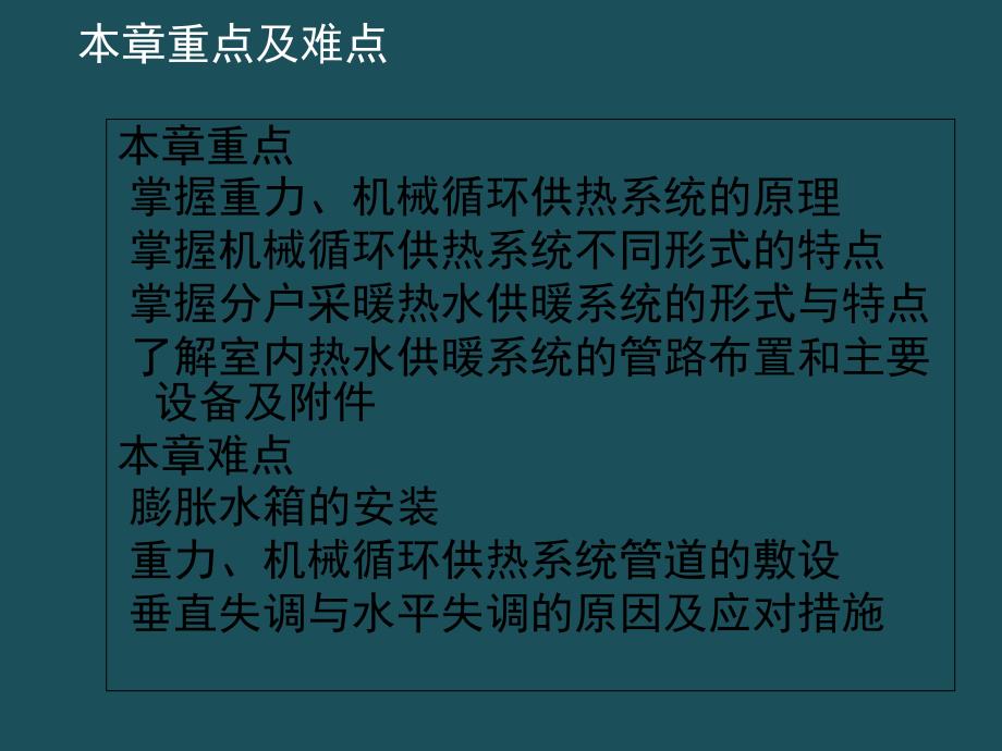 03供热工程第三课热水供暖系统ppt课件_第2页