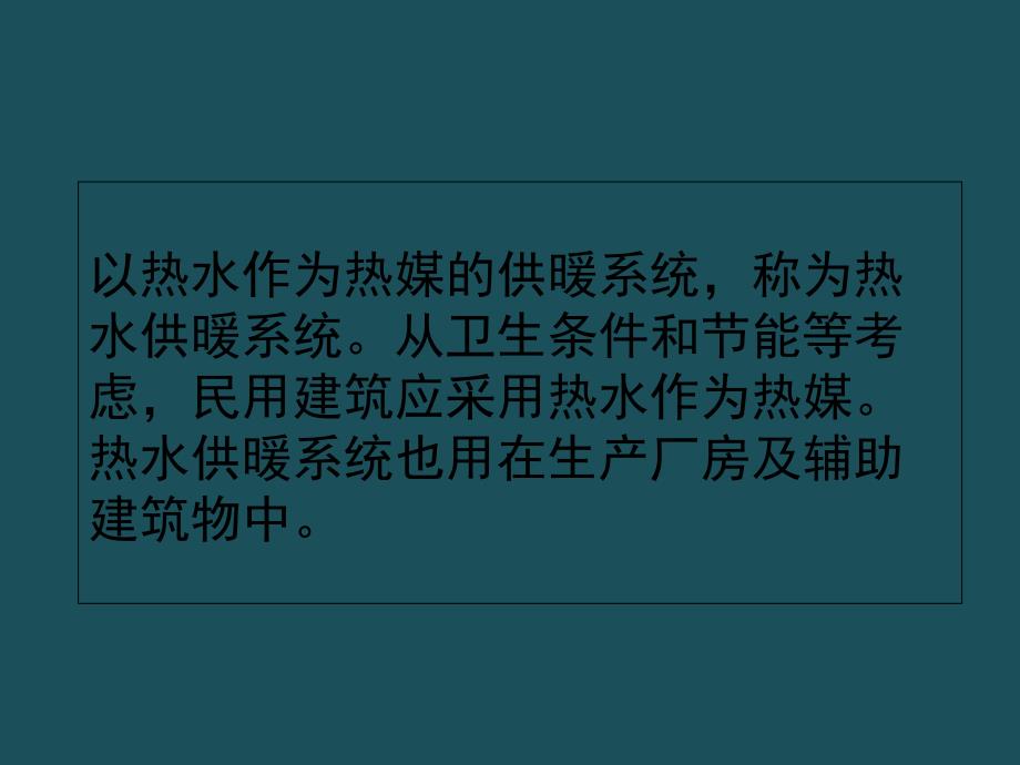 03供热工程第三课热水供暖系统ppt课件_第3页