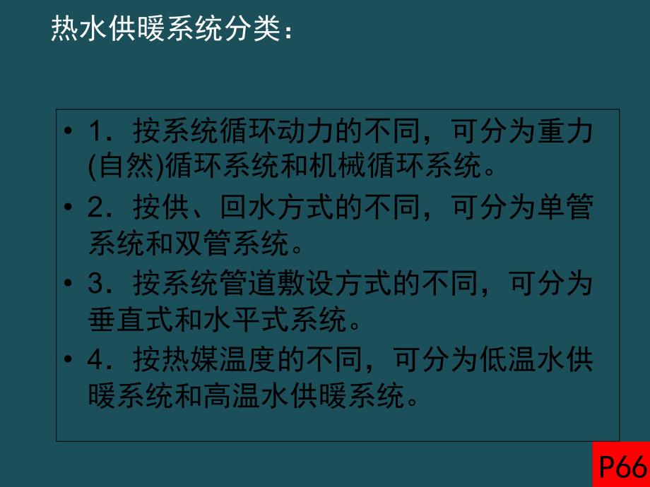 03供热工程第三课热水供暖系统ppt课件_第4页