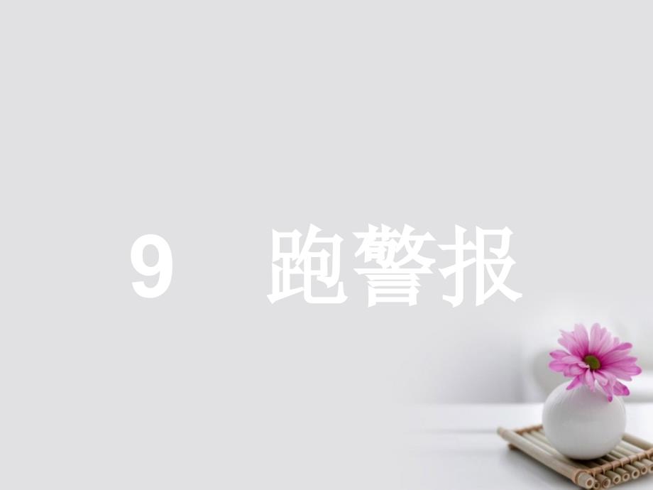 学考2023-2023学年高中语文 9 跑警报课件 语文版必修2_第1页