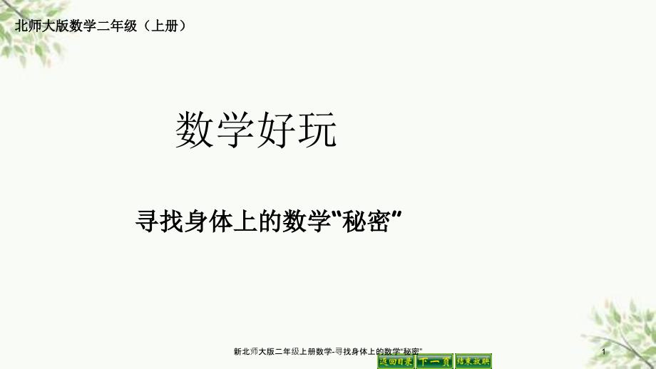 新北师大版二年级上册数学寻找身体上的数学秘密课件_第1页