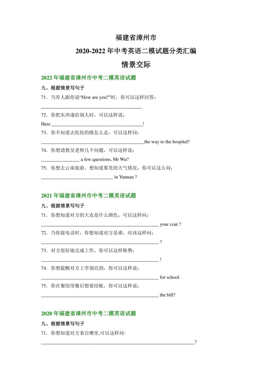 福建省漳州市2020-2022年中考英语二模试题分类汇编：情景交际_第1页