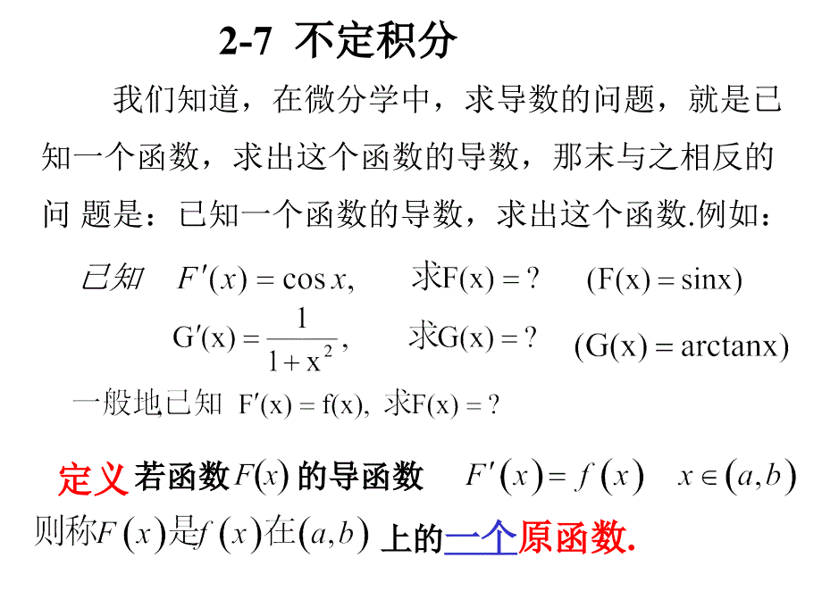 高等数学北大版27不定积分_第1页