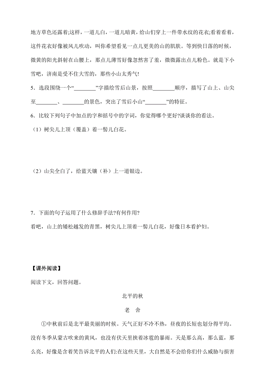 七年级上册语文2023-2024学年人教部编版课时练第2课《济南的冬天》03（含答案）_第3页