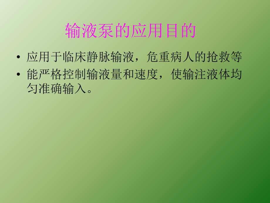 输液泵微量泵的使用ppt课件_第3页