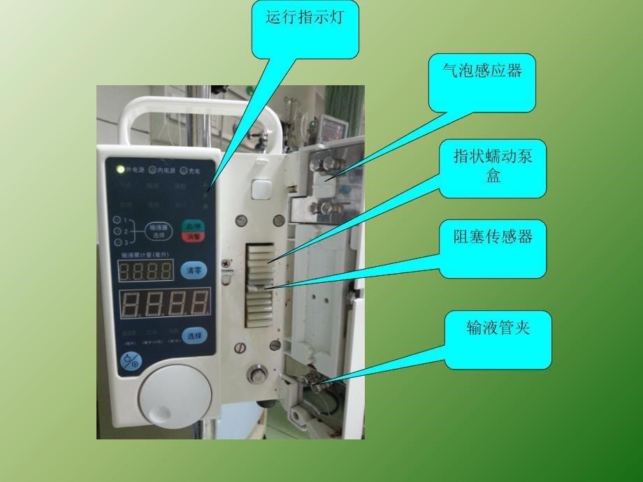 输液泵微量泵的使用ppt课件_第5页