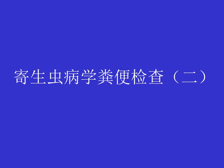 寄生虫病学粪便检查(二)_第1页