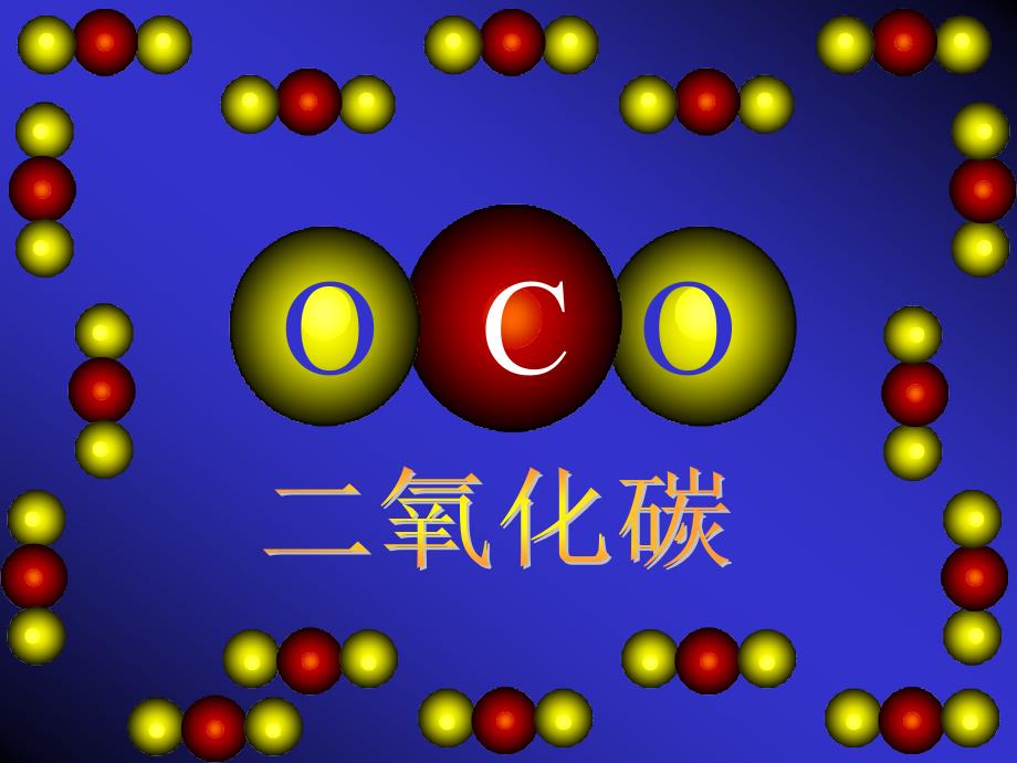 化学九年级科粤版 5.3　二氧化碳的性质和制造 (共40张PPT)_第1页