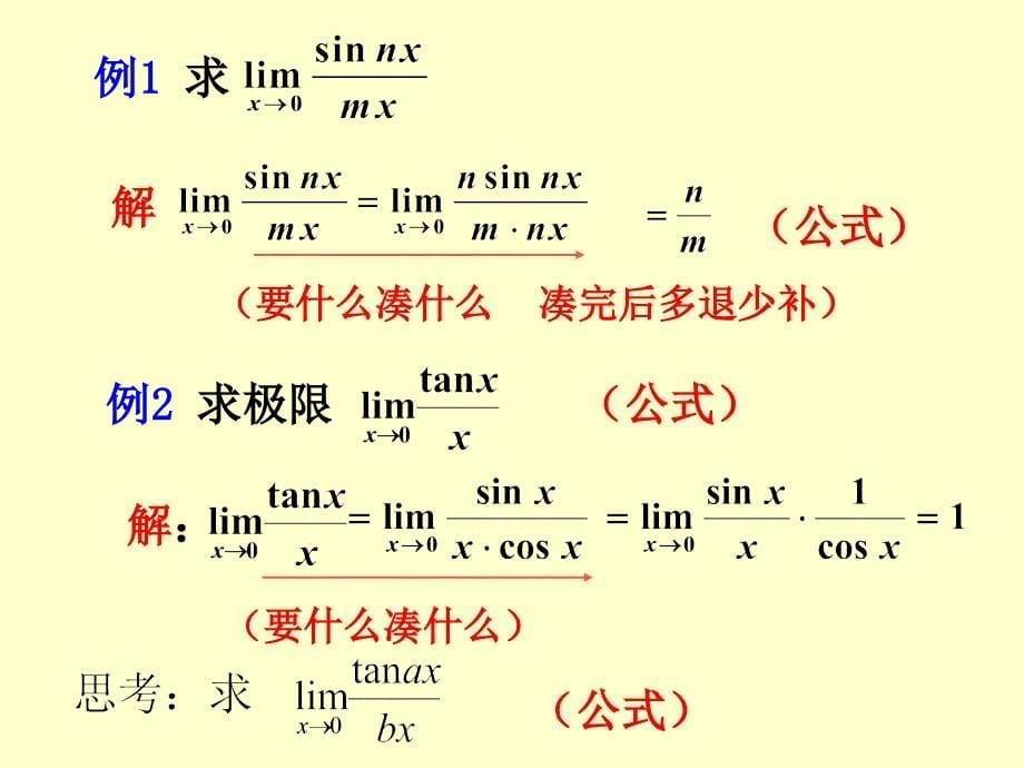 25两个重要极限_第5页