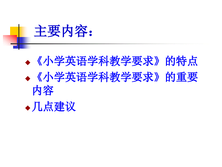 小学英语教学要求(1)_第2页