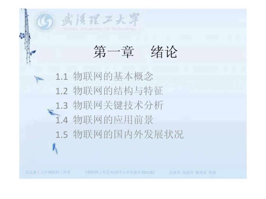 物联网工程技术第一章.ppt_第1页