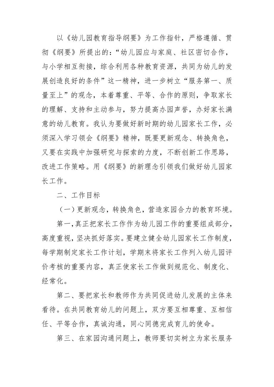 幼儿园大班级家长工作计划7篇_第4页