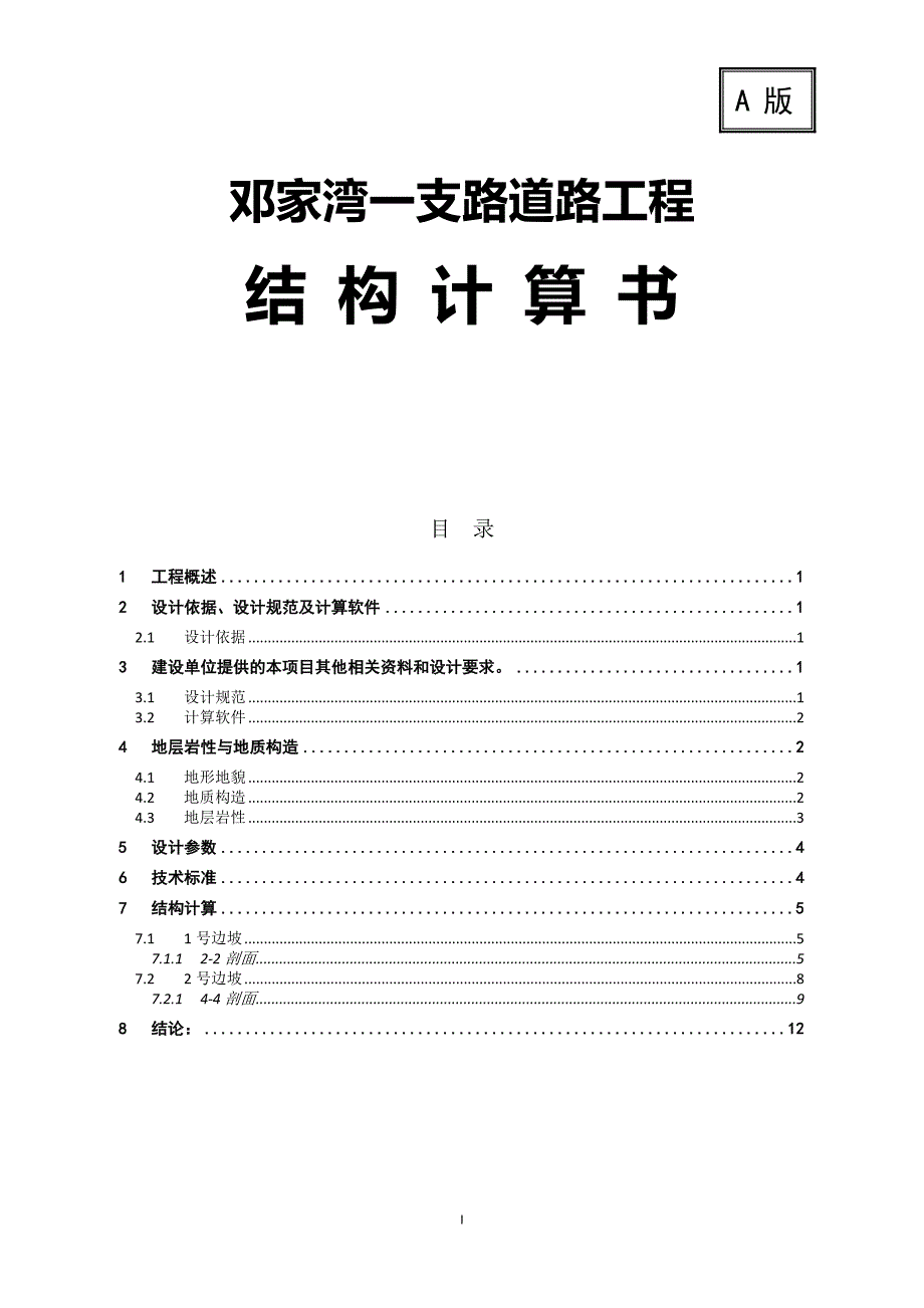 邓家湾一支路道路工程结构计算书_第1页