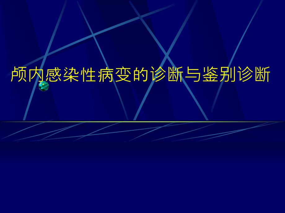 颅内感染性病变的影像诊断与鉴别诊断.ppt_第1页