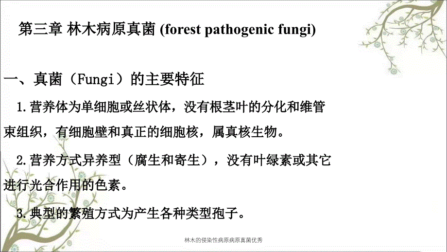 林木的侵染性病原病原真菌优秀课件_第1页