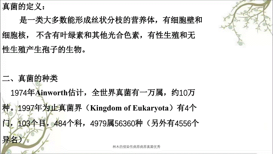 林木的侵染性病原病原真菌优秀课件_第2页