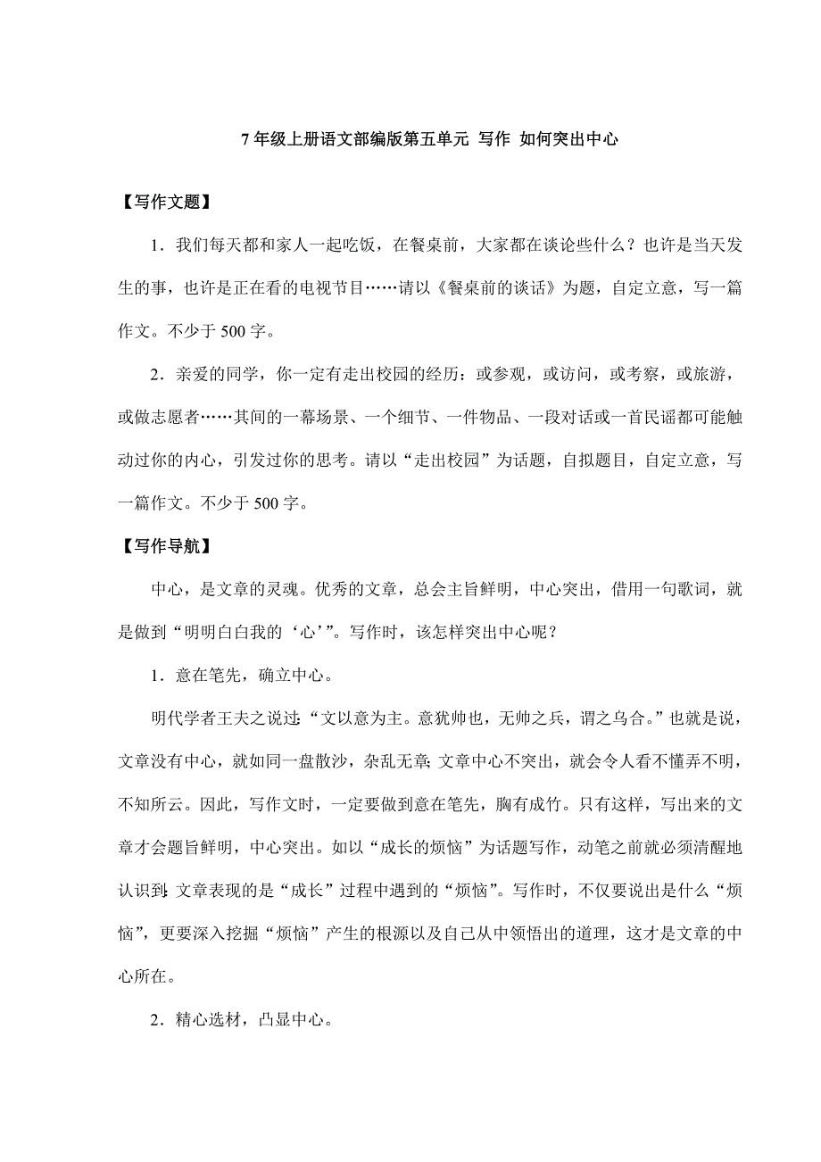 7年级上册语文2023-2024学年人教部编版初中课时练《第五单元 写作 如何突出中心》02（含答案）_第1页