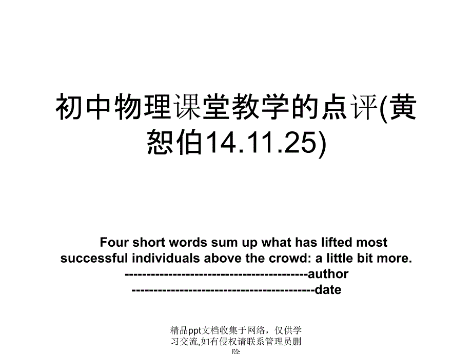 初中物理课堂教学的点评(黄恕伯14.11.25)_第1页