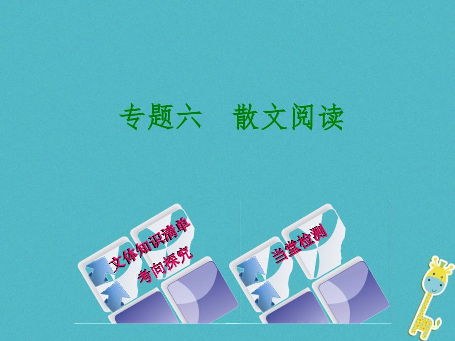 （浙江专用）2023中考语文 专题复习六 散文阅读课件_第1页