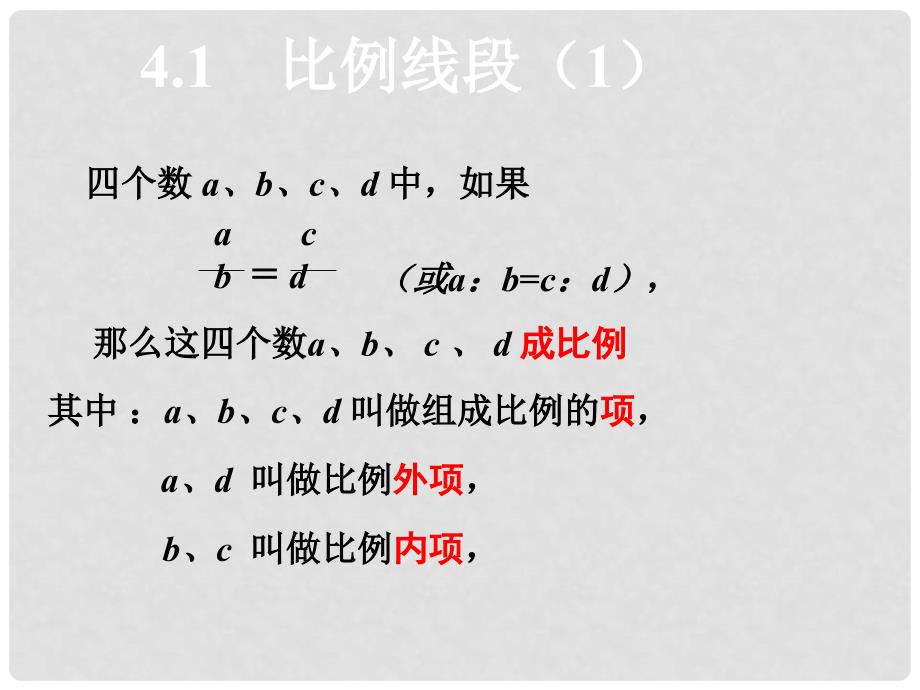 浙江省瞿溪华侨中学九年级数学上册 4.1 比例线段课件（1） 浙教版_第2页