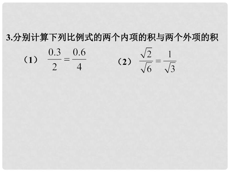 浙江省瞿溪华侨中学九年级数学上册 4.1 比例线段课件（1） 浙教版_第4页