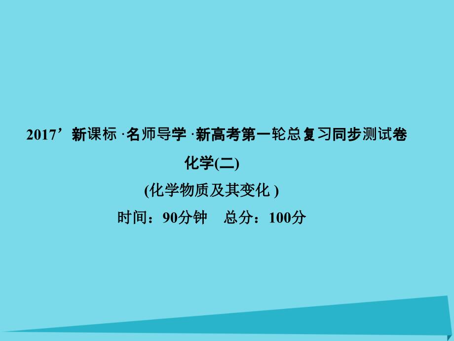 高三化学 第2章 化学物质及其变化卷_第1页