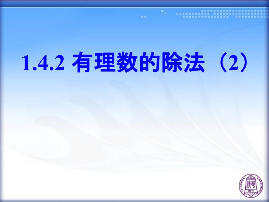 142有理数的除法(第2课时)_第1页