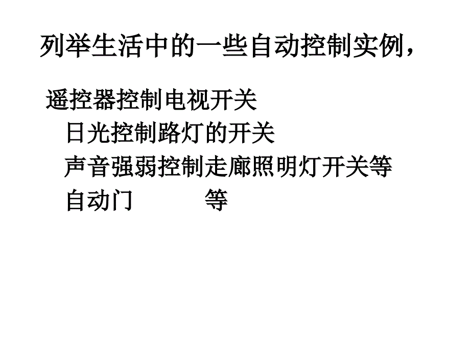 列举生活中的一些自动控制实例.ppt_第3页