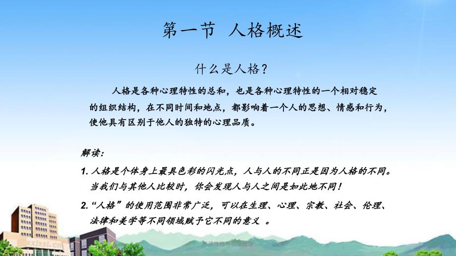 气质性格与心理健康_第3页