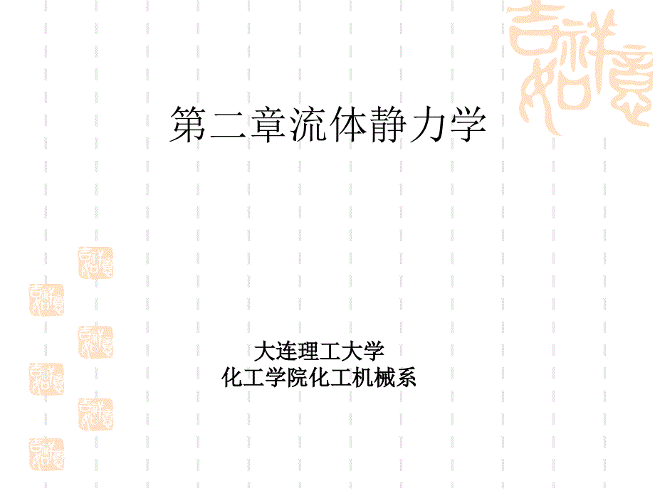 流体静力学-习题和例题.ppt_第1页
