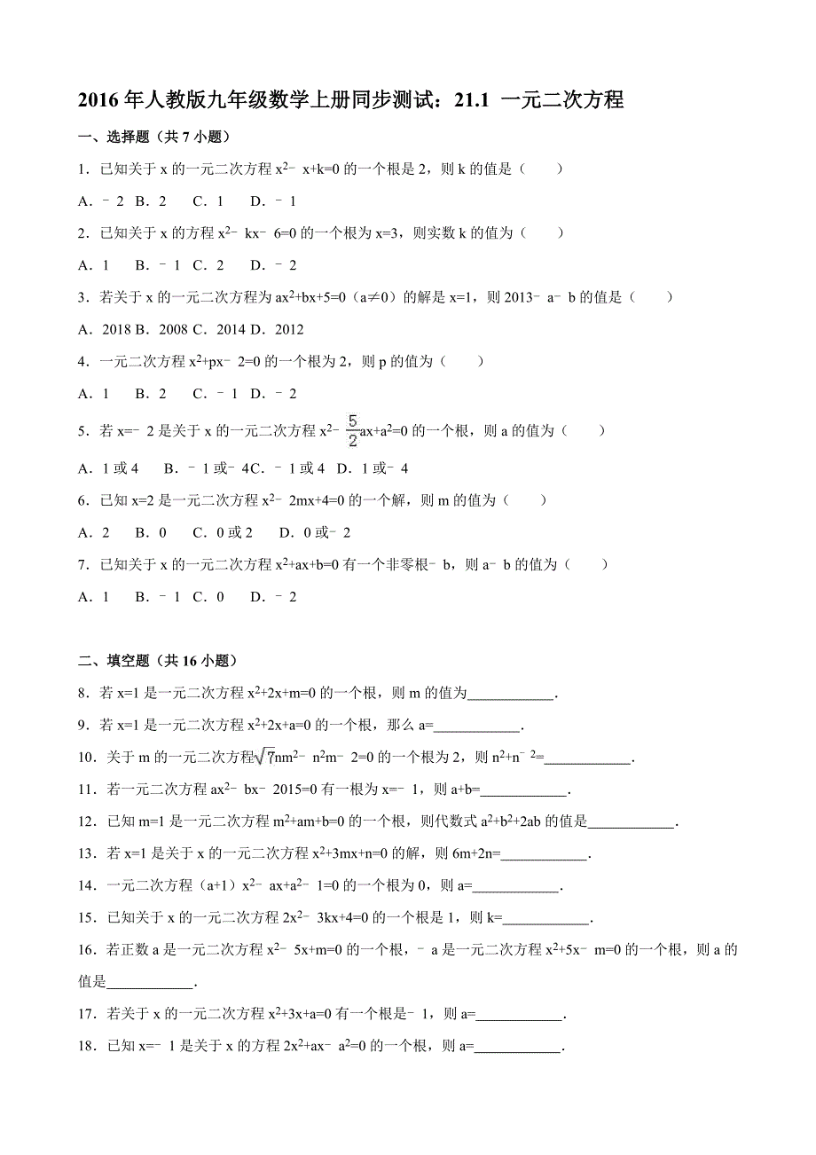 2016年人教版九年级数学上册同步测试：21.1 一元二次方程_第1页