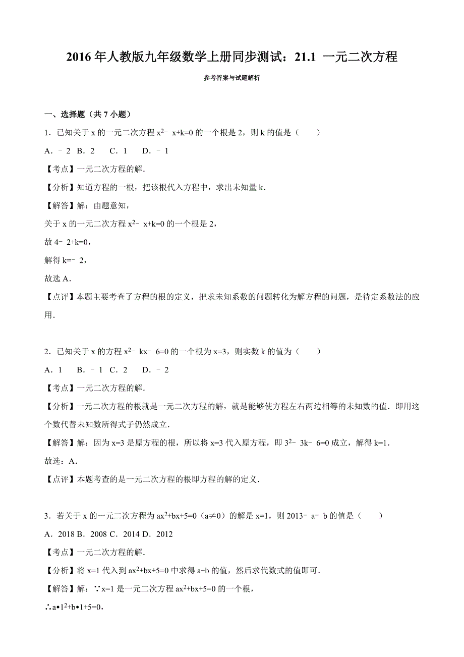 2016年人教版九年级数学上册同步测试：21.1 一元二次方程_第3页