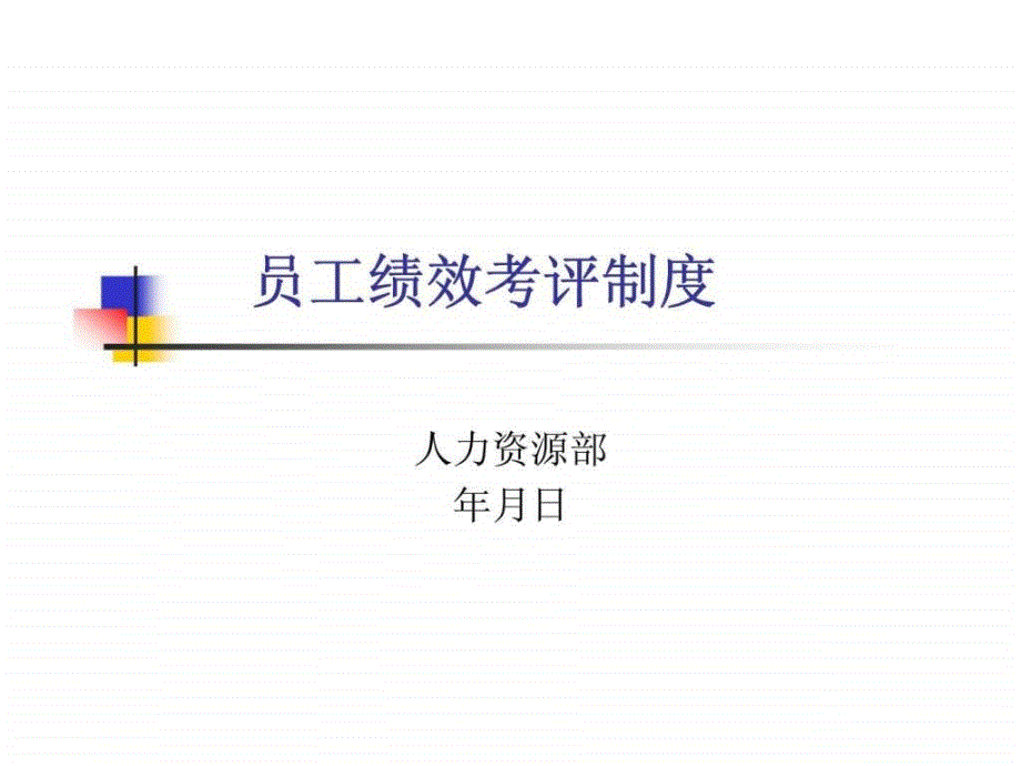 员工绩效考评制度_第1页