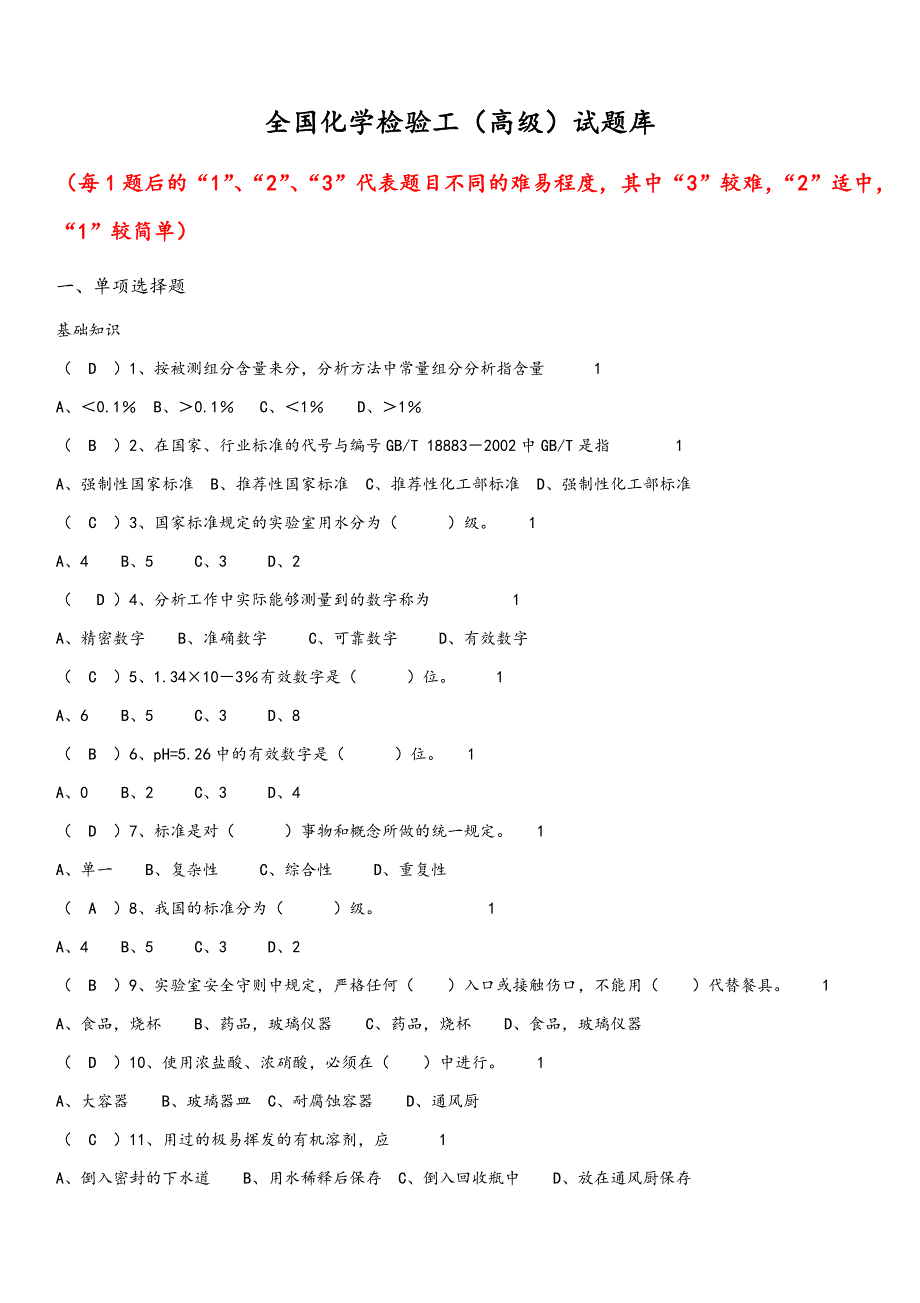 化学检验工职业技能大赛试题库_第1页