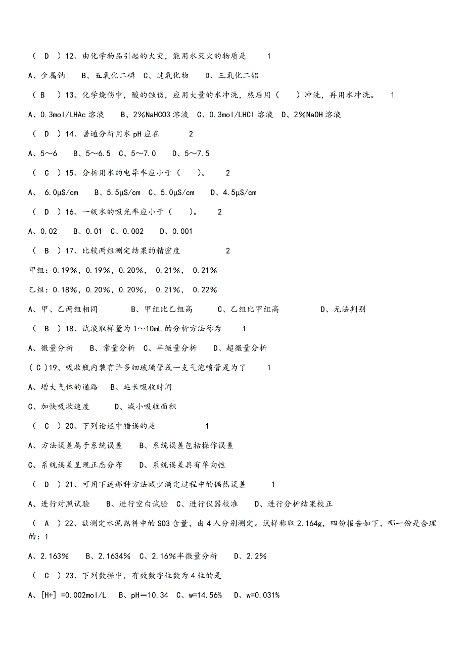 化学检验工职业技能大赛试题库_第2页