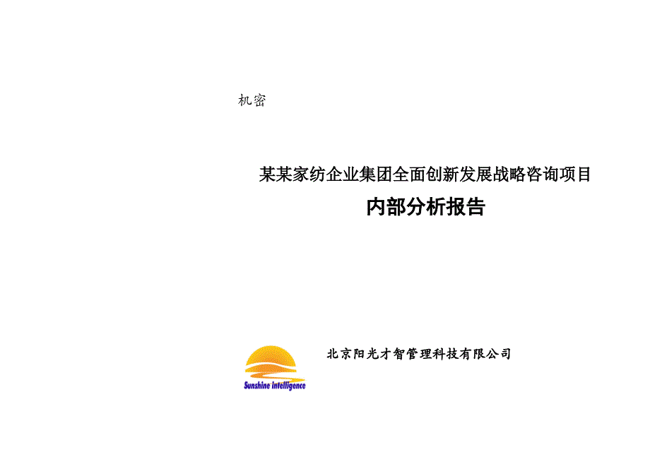 家纺企业咨询建议书和内部分析报告_第1页