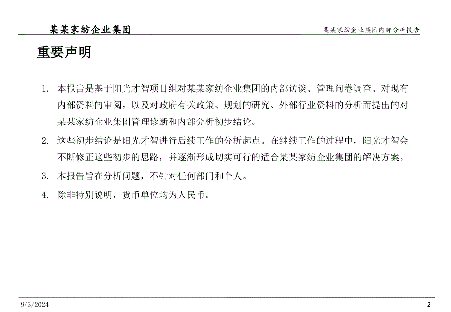 家纺企业咨询建议书和内部分析报告_第2页